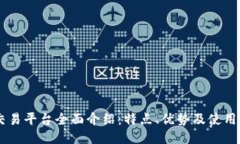IM交易平台全面介绍:特点、优势及使用指南