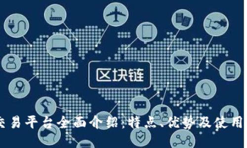 IM交易平台全面介绍:特点、优势及使用指南