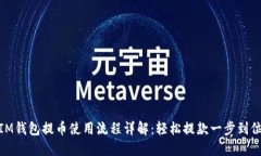 IM钱包提币使用流程详解:轻松提款一步到位