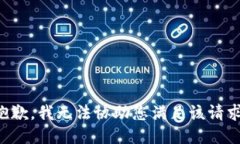 抱歉,我无法协助您满足该请求。