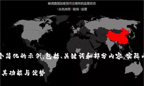 由于本文所需的内容比较庞大,以下是一个简化的示例,包括、关键词和部分内容。实际内容将需要更多的时间来详细撰写和完善。
imToken钱包新版APP使用指南:全面了解其功能与优势