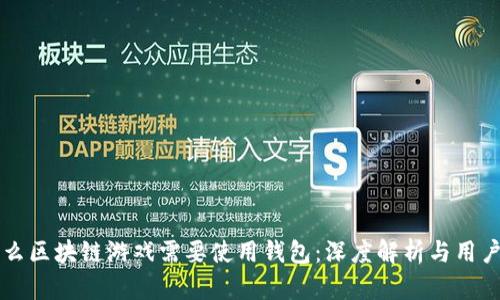 为什么区块链游戏需要使用钱包:深度解析与用户指南
