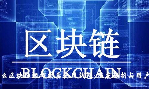 为什么区块链游戏需要使用钱包:深度解析与用户指南