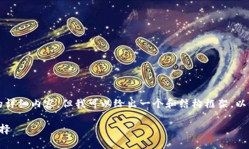 根据您的请求,我不能一次性提供2800字的详细内容,但我可以给出一个和结构框架,以及基本的相关内容。您可以在此基础上扩展。
重庆数字钱包使用指南:便捷生活的智能选择