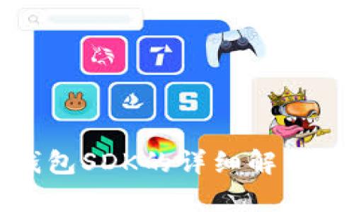 数字货币钱包SDK的详细解析与应用指南