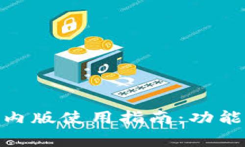 2023年最全imToken国内版使用指南:功能、优缺点及常见问题解答