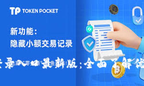 IM钱包官网登录入口最新版:全面了解优势与使用指南