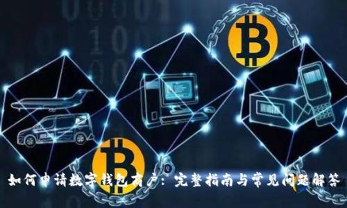 如何申请数字钱包商户: 完整指南与常见问题解答
