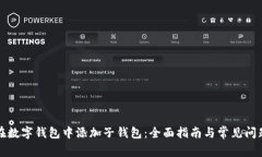 如何在数字钱包中添加子钱包:全面指南与常见