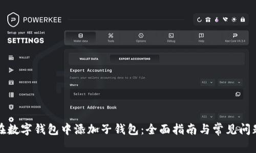 如何在数字钱包中添加子钱包:全面指南与常见问题解答