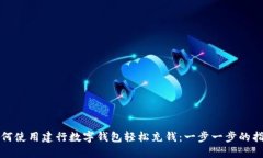 如何使用建行数字钱包轻松充钱:一步一步的指