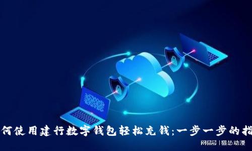 如何使用建行数字钱包轻松充钱:一步一步的指南
