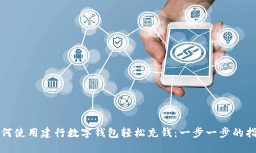 如何使用建行数字钱包轻松充钱:一步一步的指南