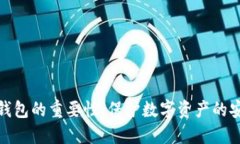 加密电子钱包的重要性:保护数字资产的安全与