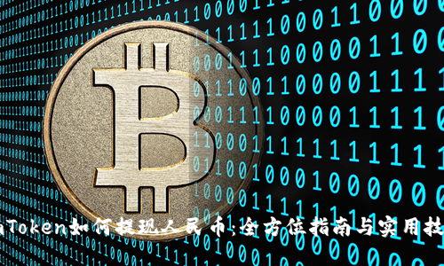 imToken如何提现人民币:全方位指南与实用技巧