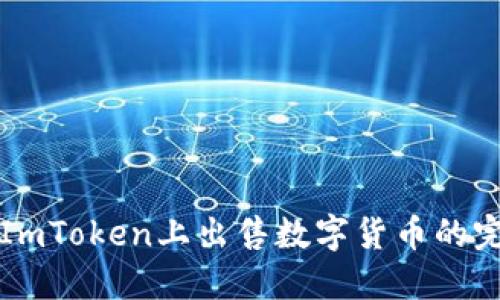 如何在ImToken上出售数字货币的完整指南