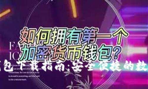 邮政数字硬件钱包下载指南:安全便捷的数字资产管理工具