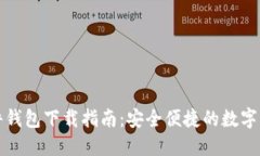 邮政数字硬件钱包下载指南:安全便捷的数字资