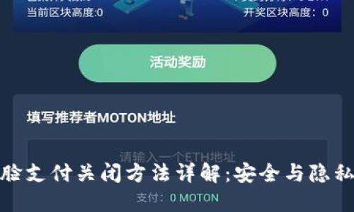 数字钱包刷脸支付关闭方法详解:安全与隐私的双重保障