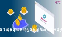 全面了解数字银行钱包升级密码的必要性与步骤