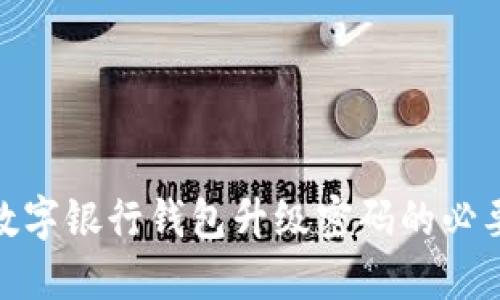 全面了解数字银行钱包升级密码的必要性与步骤