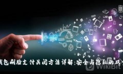 数字钱包刷脸支付关闭方法详解:安全与隐私的