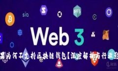 苹果为何不支持区块链钱包?深度解析与行业影