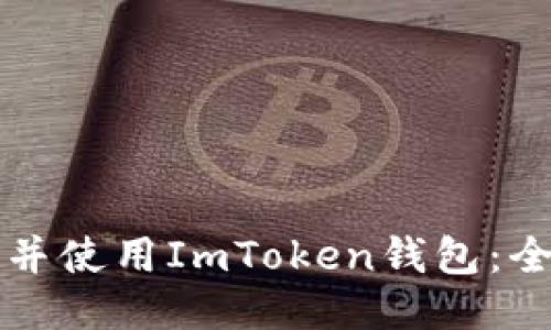 如何下载并使用ImToken钱包:全方位指南