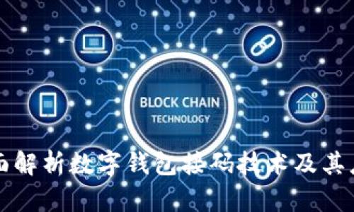 全面解析数字钱包接码技术及其应用