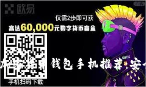Title: 2023年最新加密货币钱包手机推荐:安全与便利的完美结合