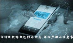 如何修改数字钱包姓名信息:详细步骤与注意事