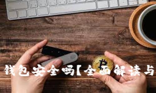 加密资产钱包安全吗？全面解读与选择指南