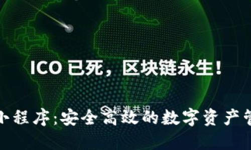 数字币钱包小程序:安全高效的数字资产管理解决方案