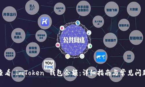如何查看 imToken 钱包余额:详细指南与常见问题解答