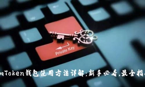 imToken钱包使用方法详解:新手必看,最全指南