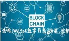 :如何最大化使用iWatch数字钱包:功能、优势与使