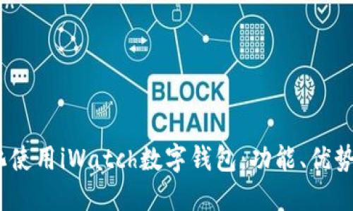 :如何最大化使用iWatch数字钱包:功能、优势与使用技巧
