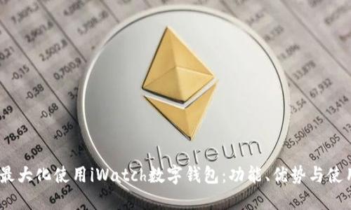 :如何最大化使用iWatch数字钱包:功能、优势与使用技巧