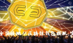 如何安全便捷地从区块链钱包提现:完整指南