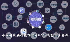 全面解析央行数字货币DCEP钱包及其影响