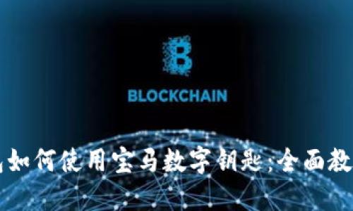 苹果手机钱包如何使用宝马数字钥匙:全面教程与实用技巧