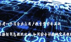 思考一个符合大众用户搜索需求并且的区块链钱