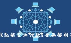service 数字钱包能否止付款?全面解析及使用