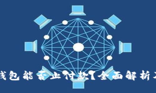 service
数字钱包能否止付款?全面解析及使用场景