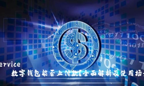 service
数字钱包能否止付款?全面解析及使用场景