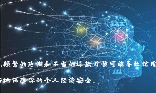   数字钱包延期还款：如何有效管理你的财务？ / 

 guanjianci 数字钱包, 延期还款, 财务管理, 个人信贷 /guanjianci 

随着金融科技的迅速发展，数字钱包成为越来越多人日常生活中不可或缺的一部分。特别是在消费信贷的普及下，许多消费者选择在数字钱包中进行日常消费、转账和理财。与此同时，延期还款的选项也逐渐引起了用户的关注。本文将详细探讨数字钱包中的延期还款功能及其对个人财务管理的影响，以及相关的常见问题。

一、数字钱包及其功能
数字钱包是一种电子支付工具，可以在智能设备上存储支付信息，支持用户快速、安全地进行交易。用户可以通过它存储信用卡、借记卡信息以及进行资金转账、购物等操作。如今，许多数字钱包还附带了信用贷款功能，允许用户在需要时申请贷款。此时，延期还款的服务便应运而生，给需要短期资金周转的用户提供了方便。

二、延期还款的概念
延期还款是指在借款人未能按时还款的情况下，金融机构给予一定的宽限期，允许借款人在未来的某个时间点偿还未还款项。对于数字钱包用户来说，这一功能的意义在于可以缓解财务压力，特别是在经济压力较大的时候。

三、数字钱包延期还款的优缺点
如同任何金融产品，数字钱包中的延期还款功能也有其优劣之分。以下是一些主要优缺点：
strong优点：/strong
ul
  listrong灵活性：/strong延期还款提供了借款人更多的选择，允许他们调整还款计划。/li
  listrong舒缓压力：/strong经过合理规划，借款人可减轻短期的现金流压力。/li
  listrong避免逾期：/strong通过延期还款，用户可以避免因逾期未还而产生的罚款和利息。/li
/ul

strong缺点：/strong
ul
  listrong费用增加：/strong延期还款可能会伴随着额外的费用或利息增加。/li
  listrong信用影响：/strong不当使用可能造成信用评分下降，影响未来借款能力。/li
  listrong心理负担：/strong延期虽然能暂时减轻压力，但长远来看可能会增加还款焦虑。/li
/ul

四、如何有效管理数字钱包中的延期还款
要有效管理数字钱包中的延期还款，首先要了解自己当前财务状况，制定合理的还款计划。以下是几个实用的技巧：
1. **清晰了解贷款条款**：确保你了解数字钱包中延期还款的条款，比如可能的利率变化和费用。如果对相关条款不清楚，建议咨询客服。
2. **制定预算计划**：分析你的收支情况，制定合理的预算，并确保在未来能够还清延期的金额。
3. **设定提醒**：在还款日到来前，设置手机提醒，确保你不会错过还款期限。
4. **保持联系**：如果在还款期内出现任何财务问题，及时与数字钱包服务提供商联系，寻求更多支持或再延期的可能性。

五、相关问题解答

问题1：数字钱包延期还款如何影响信用评分？
信用评分通常是依据借款人还款记录和还款习惯来评定的。虽然延期还款可以暂时缓解压力，但过于频繁的延期操作可能会被信贷机构视为不良信贷行为，从而导致信用评分下降。在使用这一功能时，需要结合个人的信用评分历史来判断是否适合。

问题2：数字钱包中的延期还款手续复杂吗？
一般而言，数字钱包的延期还款手续相对简便，用户只需在应用内选择“延期还款”选项，按照指引填写相关信息即可。然而，各家金融机构或应用的具体要求可能会有所不同，因此在操作之前请确认相关流程及所需材料。

问题3：是否所有数字钱包都支持延期还款功能？
并非所有的数字钱包都提供延期还款的功能。大多数主流的数字钱包如支付宝、微信支付、PayPal等可能会有此项服务，但具体条款和条件会因产品不同而有所差异。用户在选择数字钱包时，建议仔细查看相关条款。

问题4：延期还款会产生额外费用吗？
延期还款通常会产生一些费用，例如利息的增加或者延期手续费。具体的费用标准取决于借款人的合同及数字钱包服务条款。因此，在进行延期还款前，一定要明确所有可能产生的费用，以及这些费用会如何影响到总的还款金额。

问题5：如何辨别数字钱包的安全性？
数字钱包的安全性对于用户来说尤为重要。通常，可以通过以下方式来判断数字钱包是否安全：
ul
  li查看该服务是否获得金融管理机构的认证。/li
  li阅读用户评价以及安全事件历史。/li
  li确保钱包采用了数据加密技术。/li
/ul
通过这些方式可以初步判断数字钱包的安全性，从而保护个人信息与资金安全。

问题6：如果我无法如期还款，还能申请延期吗？
如果您无法按时还款，建议及时与数字钱包服务商联系。很多情况下，金融机构会提供一定的灵活性来帮助客户解决临时的财务问题。不过，频繁的延期和不当的还款习惯可能导致信用影响，因此应谨慎使用这一功能。

综上所述，数字钱包的延期还款功能为用户提供了便利，但同时也伴随着一定的风险和责任。管理好自己的财务，合理使用此功能，才能更好地保障你的个人经济安全。
