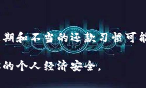   数字钱包延期还款：如何有效管理你的财务？ / 

 guanjianci 数字钱包, 延期还款, 财务管理, 个人信贷 /guanjianci 

随着金融科技的迅速发展，数字钱包成为越来越多人日常生活中不可或缺的一部分。特别是在消费信贷的普及下，许多消费者选择在数字钱包中进行日常消费、转账和理财。与此同时，延期还款的选项也逐渐引起了用户的关注。本文将详细探讨数字钱包中的延期还款功能及其对个人财务管理的影响，以及相关的常见问题。

一、数字钱包及其功能
数字钱包是一种电子支付工具，可以在智能设备上存储支付信息，支持用户快速、安全地进行交易。用户可以通过它存储信用卡、借记卡信息以及进行资金转账、购物等操作。如今，许多数字钱包还附带了信用贷款功能，允许用户在需要时申请贷款。此时，延期还款的服务便应运而生，给需要短期资金周转的用户提供了方便。

二、延期还款的概念
延期还款是指在借款人未能按时还款的情况下，金融机构给予一定的宽限期，允许借款人在未来的某个时间点偿还未还款项。对于数字钱包用户来说，这一功能的意义在于可以缓解财务压力，特别是在经济压力较大的时候。

三、数字钱包延期还款的优缺点
如同任何金融产品，数字钱包中的延期还款功能也有其优劣之分。以下是一些主要优缺点：
strong优点：/strong
ul
  listrong灵活性：/strong延期还款提供了借款人更多的选择，允许他们调整还款计划。/li
  listrong舒缓压力：/strong经过合理规划，借款人可减轻短期的现金流压力。/li
  listrong避免逾期：/strong通过延期还款，用户可以避免因逾期未还而产生的罚款和利息。/li
/ul

strong缺点：/strong
ul
  listrong费用增加：/strong延期还款可能会伴随着额外的费用或利息增加。/li
  listrong信用影响：/strong不当使用可能造成信用评分下降，影响未来借款能力。/li
  listrong心理负担：/strong延期虽然能暂时减轻压力，但长远来看可能会增加还款焦虑。/li
/ul

四、如何有效管理数字钱包中的延期还款
要有效管理数字钱包中的延期还款，首先要了解自己当前财务状况，制定合理的还款计划。以下是几个实用的技巧：
1. **清晰了解贷款条款**：确保你了解数字钱包中延期还款的条款，比如可能的利率变化和费用。如果对相关条款不清楚，建议咨询客服。
2. **制定预算计划**：分析你的收支情况，制定合理的预算，并确保在未来能够还清延期的金额。
3. **设定提醒**：在还款日到来前，设置手机提醒，确保你不会错过还款期限。
4. **保持联系**：如果在还款期内出现任何财务问题，及时与数字钱包服务提供商联系，寻求更多支持或再延期的可能性。

五、相关问题解答

问题1：数字钱包延期还款如何影响信用评分？
信用评分通常是依据借款人还款记录和还款习惯来评定的。虽然延期还款可以暂时缓解压力，但过于频繁的延期操作可能会被信贷机构视为不良信贷行为，从而导致信用评分下降。在使用这一功能时，需要结合个人的信用评分历史来判断是否适合。

问题2：数字钱包中的延期还款手续复杂吗？
一般而言，数字钱包的延期还款手续相对简便，用户只需在应用内选择“延期还款”选项，按照指引填写相关信息即可。然而，各家金融机构或应用的具体要求可能会有所不同，因此在操作之前请确认相关流程及所需材料。

问题3：是否所有数字钱包都支持延期还款功能？
并非所有的数字钱包都提供延期还款的功能。大多数主流的数字钱包如支付宝、微信支付、PayPal等可能会有此项服务，但具体条款和条件会因产品不同而有所差异。用户在选择数字钱包时，建议仔细查看相关条款。

问题4：延期还款会产生额外费用吗？
延期还款通常会产生一些费用，例如利息的增加或者延期手续费。具体的费用标准取决于借款人的合同及数字钱包服务条款。因此，在进行延期还款前，一定要明确所有可能产生的费用，以及这些费用会如何影响到总的还款金额。

问题5：如何辨别数字钱包的安全性？
数字钱包的安全性对于用户来说尤为重要。通常，可以通过以下方式来判断数字钱包是否安全：
ul
  li查看该服务是否获得金融管理机构的认证。/li
  li阅读用户评价以及安全事件历史。/li
  li确保钱包采用了数据加密技术。/li
/ul
通过这些方式可以初步判断数字钱包的安全性，从而保护个人信息与资金安全。

问题6：如果我无法如期还款，还能申请延期吗？
如果您无法按时还款，建议及时与数字钱包服务商联系。很多情况下，金融机构会提供一定的灵活性来帮助客户解决临时的财务问题。不过，频繁的延期和不当的还款习惯可能导致信用影响，因此应谨慎使用这一功能。

综上所述，数字钱包的延期还款功能为用户提供了便利，但同时也伴随着一定的风险和责任。管理好自己的财务，合理使用此功能，才能更好地保障你的个人经济安全。
