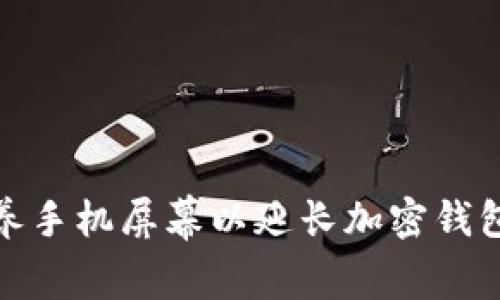 如何有效保养手机屏幕以延长加密钱包的使用寿命