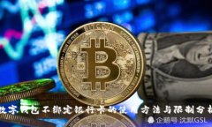 数字钱包不绑定银行卡的使用方法与限制分析