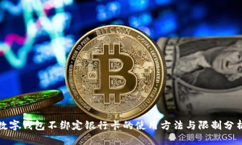 数字钱包不绑定银行卡的使用方法与限制分析